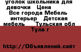  уголок школьника для девочки › Цена ­ 9 000 - Все города Мебель, интерьер » Детская мебель   . Тульская обл.,Тула г.